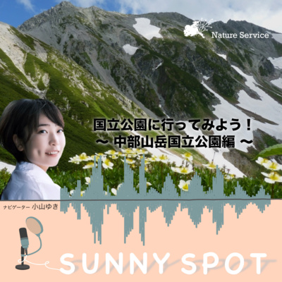 #23 国立公園に行ってみよう！〜中部山岳国立公園〜/ ゲスト：環境省 ⁠中部山岳国立公園 管理事務所 職員