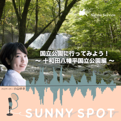 #25 国立公園に行ってみよう！〜十和田八幡平国立公園〜/ ゲスト：環境省 十和田八幡平国立公園 管理事務所 職員