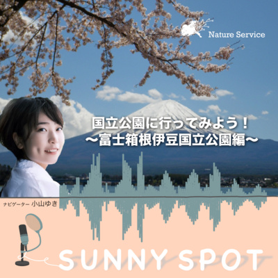 #27 国立公園に行ってみよう！〜富士箱根伊豆国立公園〜/ ゲスト：環境省 富士箱根伊豆国立公園 管理事務所 職員