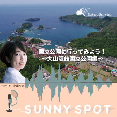 #28 国立公園に行ってみよう！〜大山隠岐国立公園〜/ ゲスト：環境省 大山隠岐国立公園 管理事務所 職員