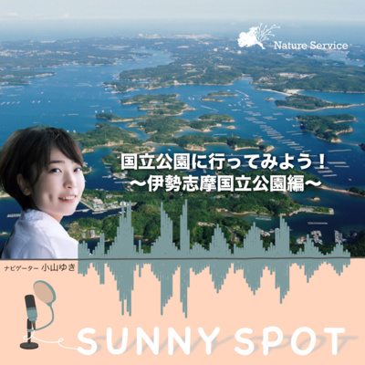 #29 国立公園に行ってみよう！〜伊勢志摩国立公園〜/ ゲスト：環境省 伊勢志摩国立公園 管理事務所 職員