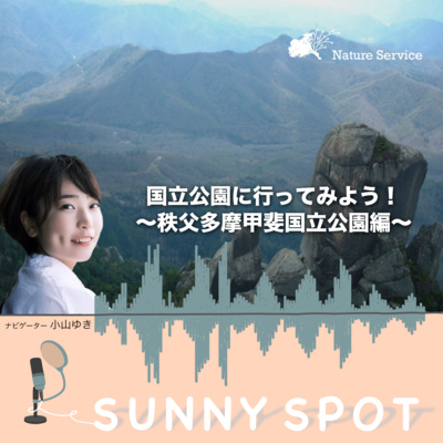 #31 国立公園に行ってみよう！〜秩父多摩甲斐国立公園〜/ ゲスト：環境省 秩父多摩甲斐国立公園 管理事務所 職員