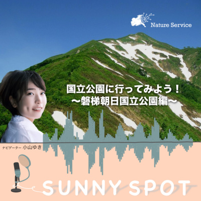 #32 国立公園に行ってみよう！〜磐梯朝日国立公園〜/ ゲスト：環境省 磐梯朝日国立公園 管理事務所 職員