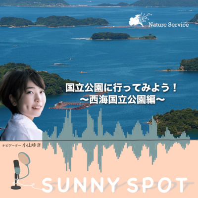 #34 国立公園に行ってみよう！〜西海国立公園〜/ ゲスト：環境省 西海国立公園 管理事務所 職員
