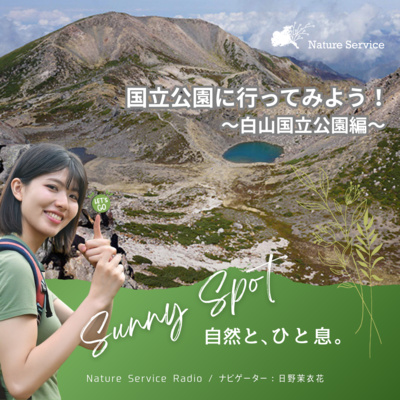 #35 国立公園に行ってみよう！〜白山国立公園〜/ ゲスト：環境省 白山国立公園 管理事務所 職員