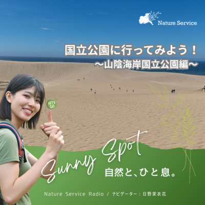 #36 国立公園に行ってみよう！〜山陰海岸国立公園〜/ ゲスト：環境省 山陰海岸国立公園 管理事務所 職員