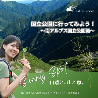 #38 国立公園に行ってみよう！〜南アルプス国立公園〜/ ゲスト：環境省 南アルプス国立公園 管理事務所 職員
