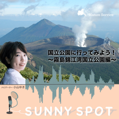#16 国立公園に行ってみよう！〜霧島錦江湾国立公園編〜/ ゲスト：環境省霧島錦江湾国立公園管理事務所