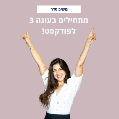 עונה שלישית יוצאת לדרך!