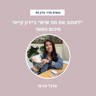 ״לאהוב את מה שיש״ ביירון קייטי - סיכום הספר- פרק 44