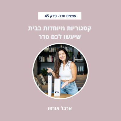 קטגוריות מיוחדות שיעשו לכם סדר בבית - פרק 45