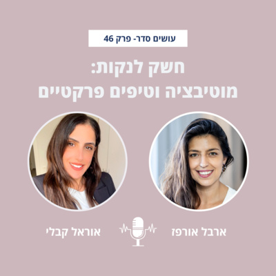 חשק לנקות: מוטיבציה וטיפים פרקטיים עם אוראל קבלי - פרק 46