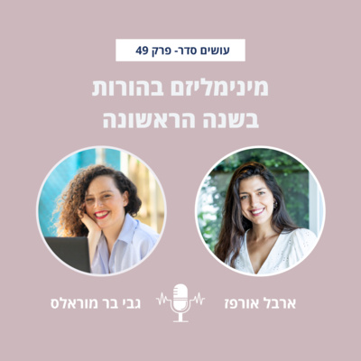 מינימליזם + הורות בשנה הראשונה עם גבי בר מוראלס - פרק 49