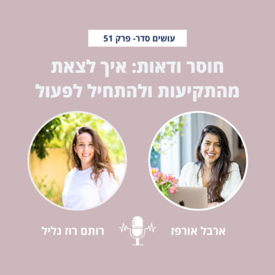 חוסר וודאות: איך לצאת מהתקיעות ולהתחיל לפעול עם רותם רוז גליל - פרק 51