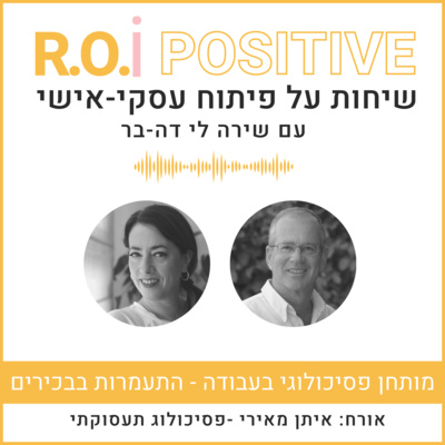 מותחן פסיכולוגי בעבודה - התעמרות בבכירים עם איתן מאירי