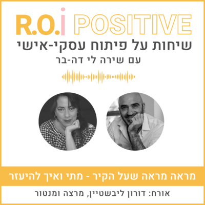 מראה מראה שעל הקיר - מתי ואיך להיעזר, עם דורון ליבשטיין