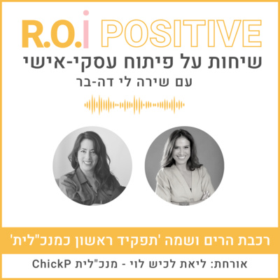 רכבת הרים ושמה 'תפקיד ראשון כמנכ"לית' עם ליאת לכיש לוי