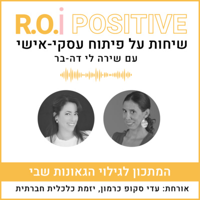המתכון לגילוי הגאונות שבי עם עדי סקופ כרמון