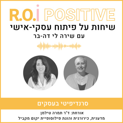 סרנדיפיטי בעסקים עם ד"ר תמרה טילמן