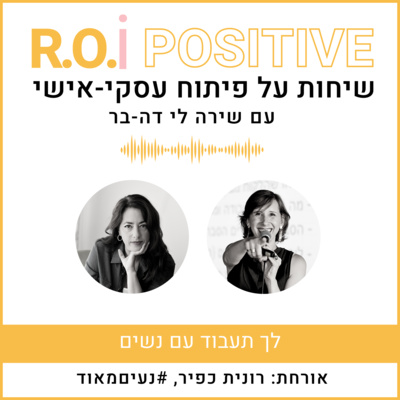 לך תעבוד עם נשים - שיחה עם רונית כפיר