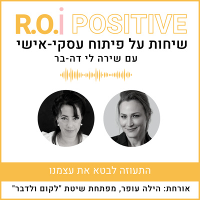 התעוזה לבטא את עצמנו - עם הילה עופר