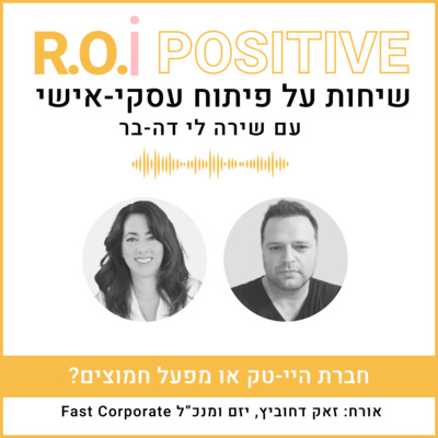 חברת היי-טק או מפעל חמוצים? עם זאק דחוביץ