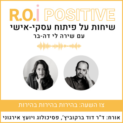 'צו השעה: בהירות בהירות בהירות - עם ד"ר דוד ברקוביץ