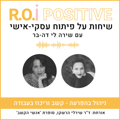 ניהול בהפרעה - קשב וריכוז בעבודה עם ד"ר שירלי הרשקו