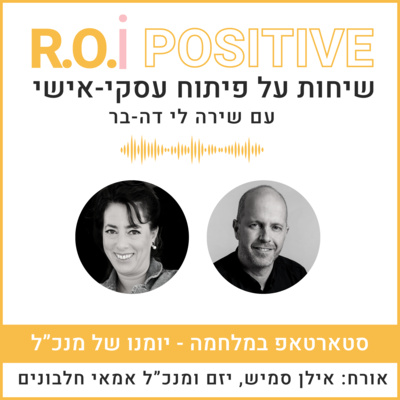 סטארטאפ במלחמה - יומנו של מנכ”ל עם ד"ר אילן סמיש
