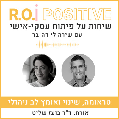 טראומה, שינוי ואומץ לב ניהולי - עם ד"ר בועז שליט