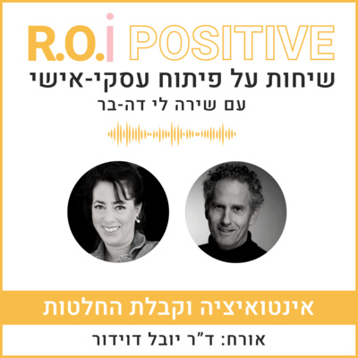 אינטואיציה וקבלת החלטות - עם ד”ר יובל דוידור