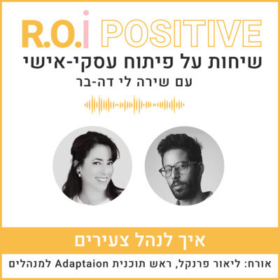 איך לנהל צעירים? שיחה עם ליאור פרנקל