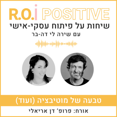 טבעה של מוטיבציה (ועוד) עם פרופ' דן אריאלי