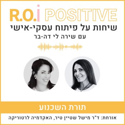 תורת השכנוע עם ד"ר מישל שטיין טיר