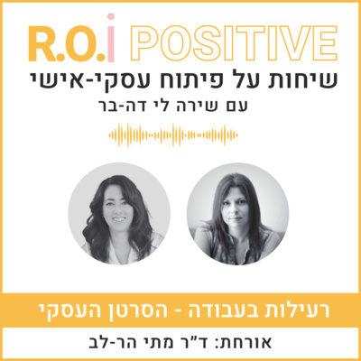 רעילות בעבודה - הסרטן העסקי עם ד"ר מתי הר-לב