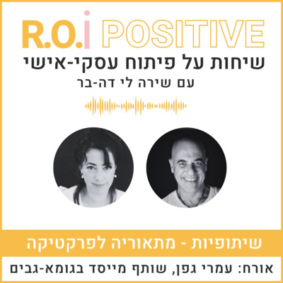 שיתופיות - מתאוריה לפרקטיקה עם עמרי גפן