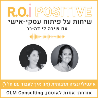אינטיליגנציה תרבותית (או: איך לעבוד עם חו"ל) עם אוסנת לאוטמן