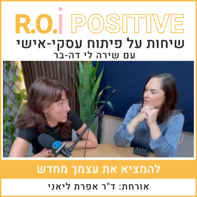 להמציא את עצמך מחדש... עם ד"ר אפרת ליאני