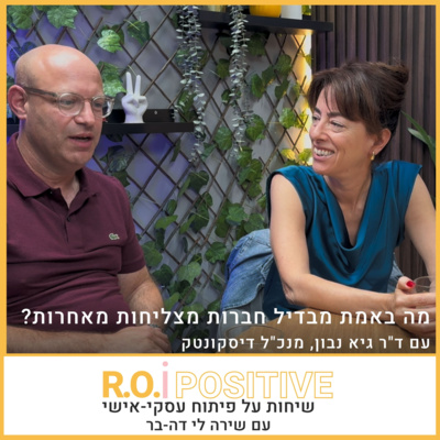 מה באמת מבדיל חברות מצליחות מאחרות? עם ד"ר גיא נבון