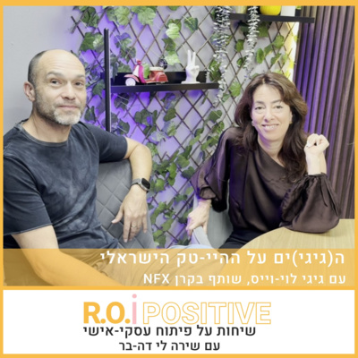 ה(גיגי)ים על ההיי-טק הישראלי עם גיגי לוי-וייס