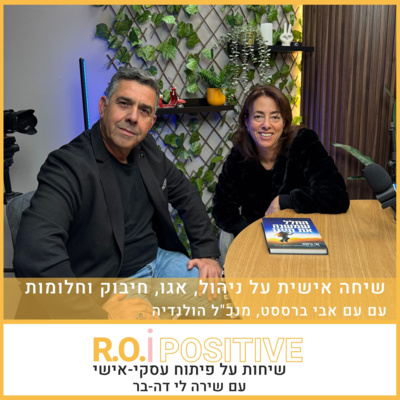 שיחה אישית על ניהול, אגו, חיבוק וחלומות עם אבי ברססט, מנכ"ל הולנדיה