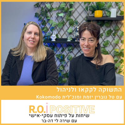 Kokomodo התשוקה לקקאו ולניהול עם טל גוברין יזמת ומנכ"לית