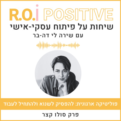 פוליטיקה ארגונית: להפסיק לשנוא ולהתחיל לעבוד