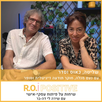 שליטה, כאוס וסדר עם נעם מנלה, חוקר תודעה דיגיטלית וסופר