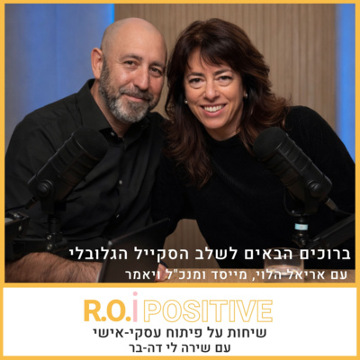ברוכים הבאים לשלב הסקייל הגלובלי