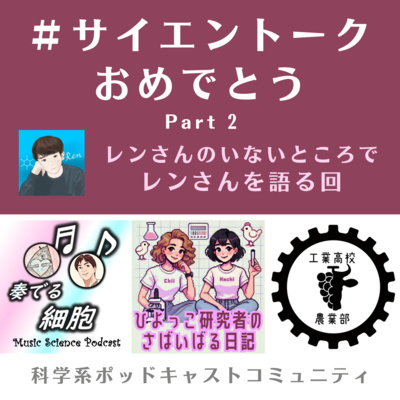 #87 コミュニティに支えられ。運営の原動力は?【レンさんすごいよ特別企画!奏でる細胞 x 工業高校農業部】#サイエントークおめでとう