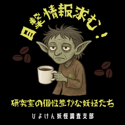 【ひよけん妖怪調査支部 Part 2】研究室にいる〇〇妖怪:信じるか信じないかはあなた次第!#98