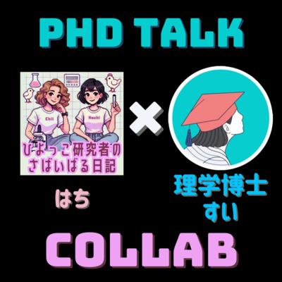 #107 産休/育休中の学生対応どうする?【ゲスト】研究者すいさん(Voicyパーソナリティ)