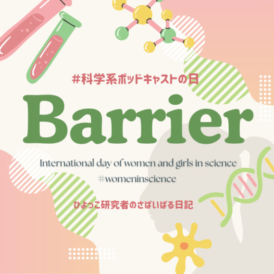 #118 女は学がなくていい|私の障壁エピソード #科学系ポッドキャストの日