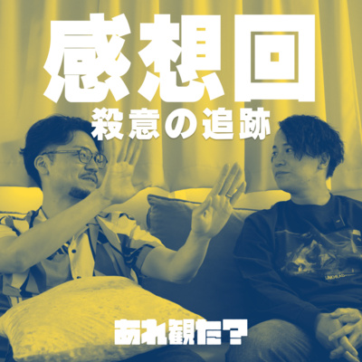 殺意の追跡